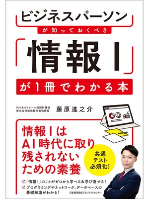 cover image of ビジネスパーソンが知っておくべき 「情報Ｉ」が１冊でわかる本